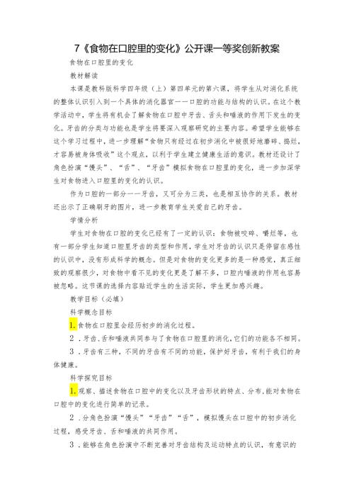 7《食物在口腔里的变化》公开课一等奖创新教案.docx