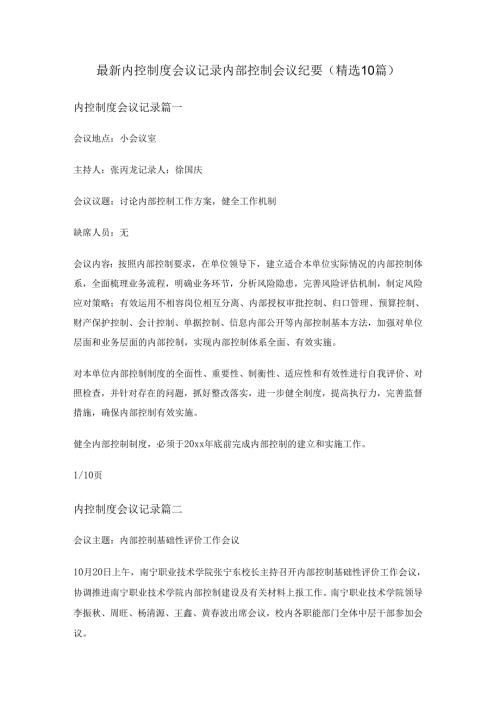 内控制度会议记录内部控制会议纪要(10篇).docx
