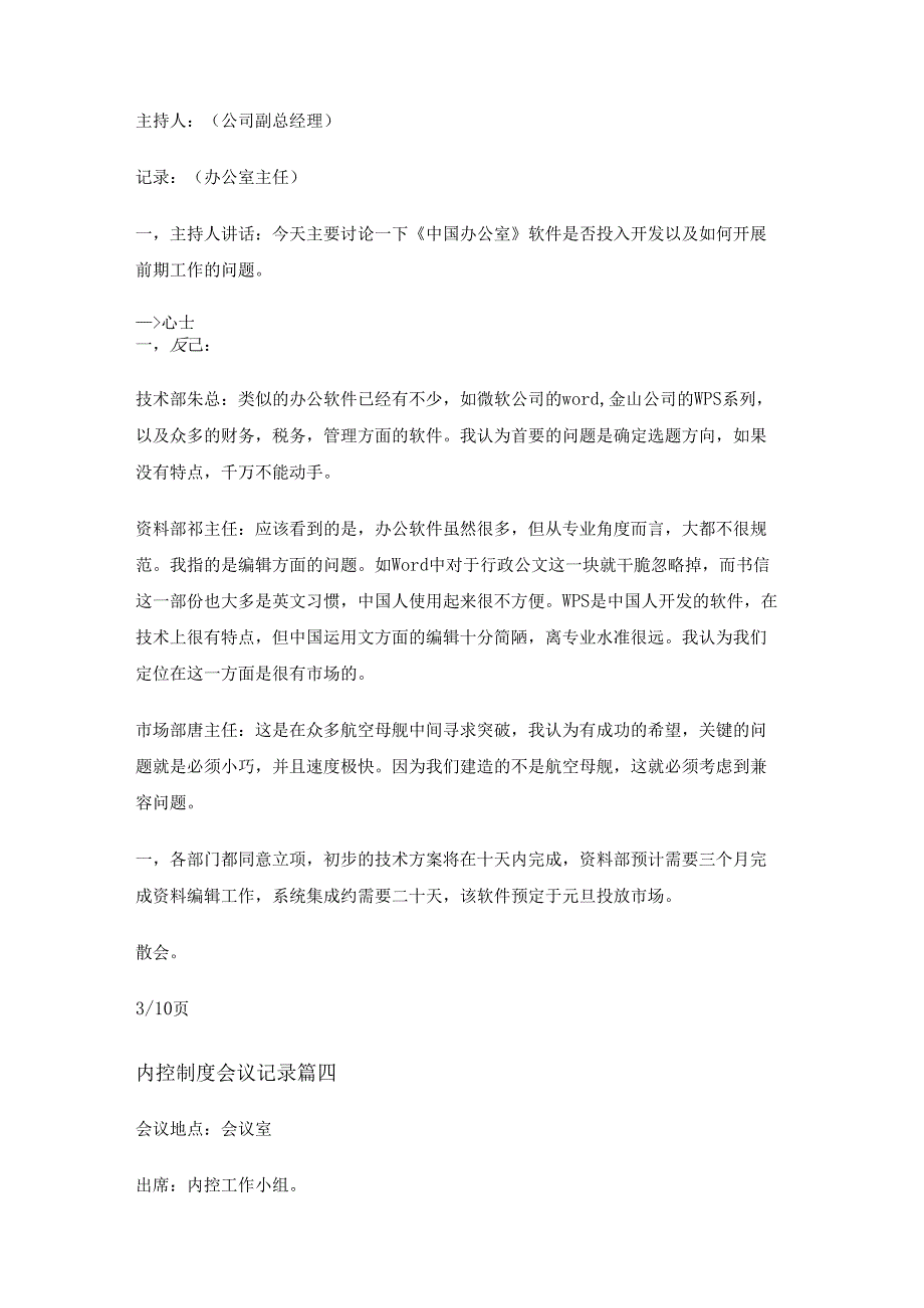 内控制度会议记录内部控制会议纪要(10篇).docx_第3页