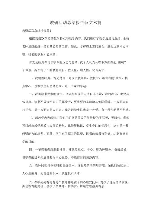 教研活动总结报告范文六篇.docx