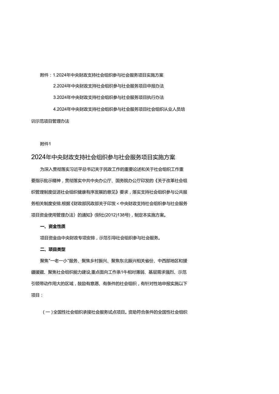 2024年中央财政支持社会组织参与社会服务项目实施方案、申报、执行办法、社会组织从业人员培训示范项目管理办法.docx_第1页