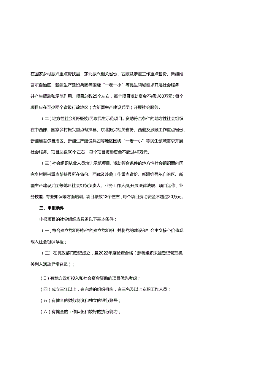 2024年中央财政支持社会组织参与社会服务项目实施方案、申报、执行办法、社会组织从业人员培训示范项目管理办法.docx_第2页