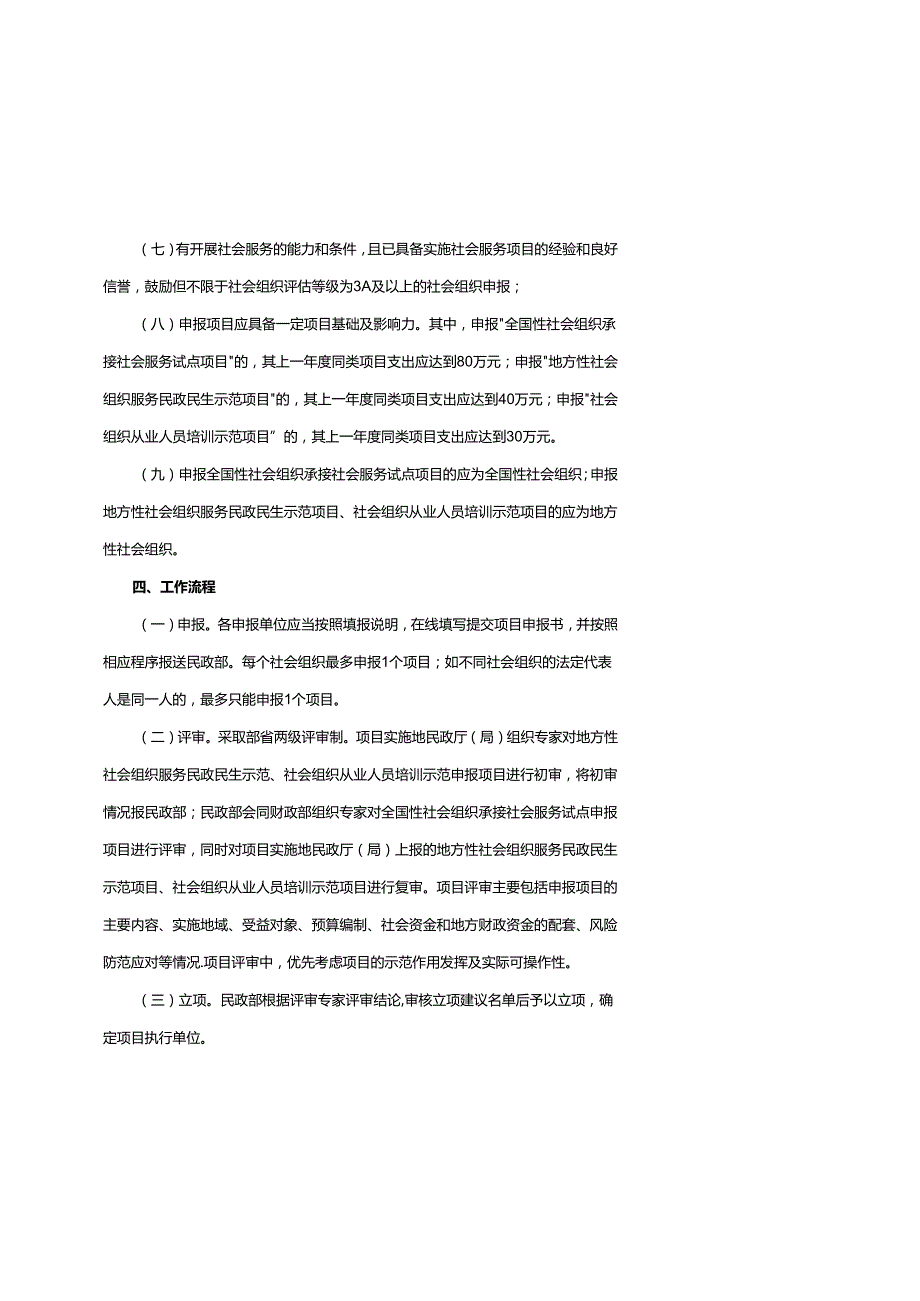 2024年中央财政支持社会组织参与社会服务项目实施方案、申报、执行办法、社会组织从业人员培训示范项目管理办法.docx_第3页