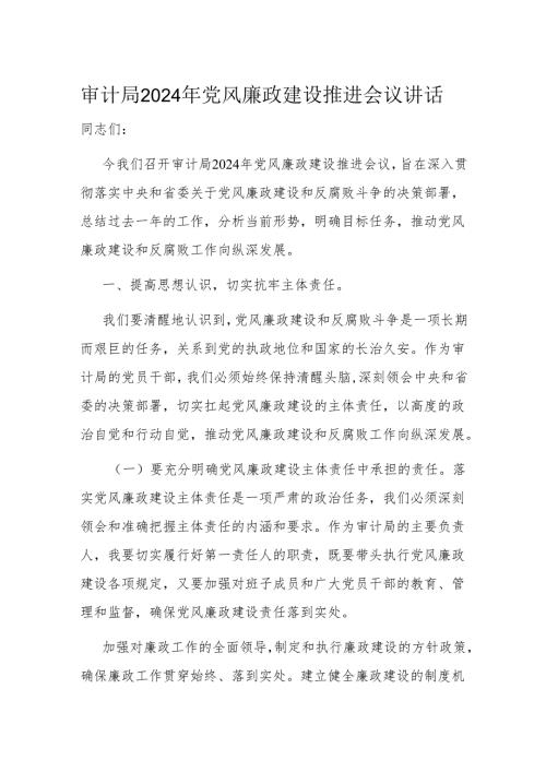 审计局2024年党风廉政建设推进会议讲话(1).docx