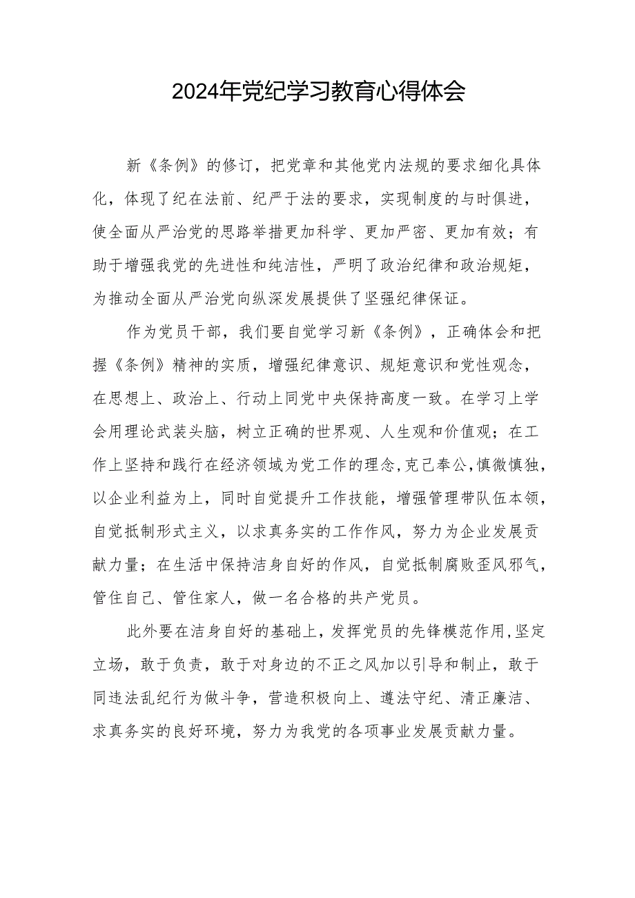 2024年党纪学习教育关于学习新修订版中国共产党纪律处分条例的心得体会发言材料十五篇.docx_第2页