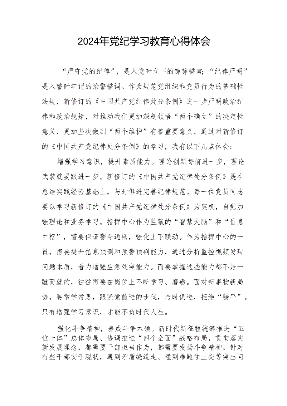 2024年党纪学习教育关于学习新修订版中国共产党纪律处分条例的心得体会发言材料十五篇.docx_第3页