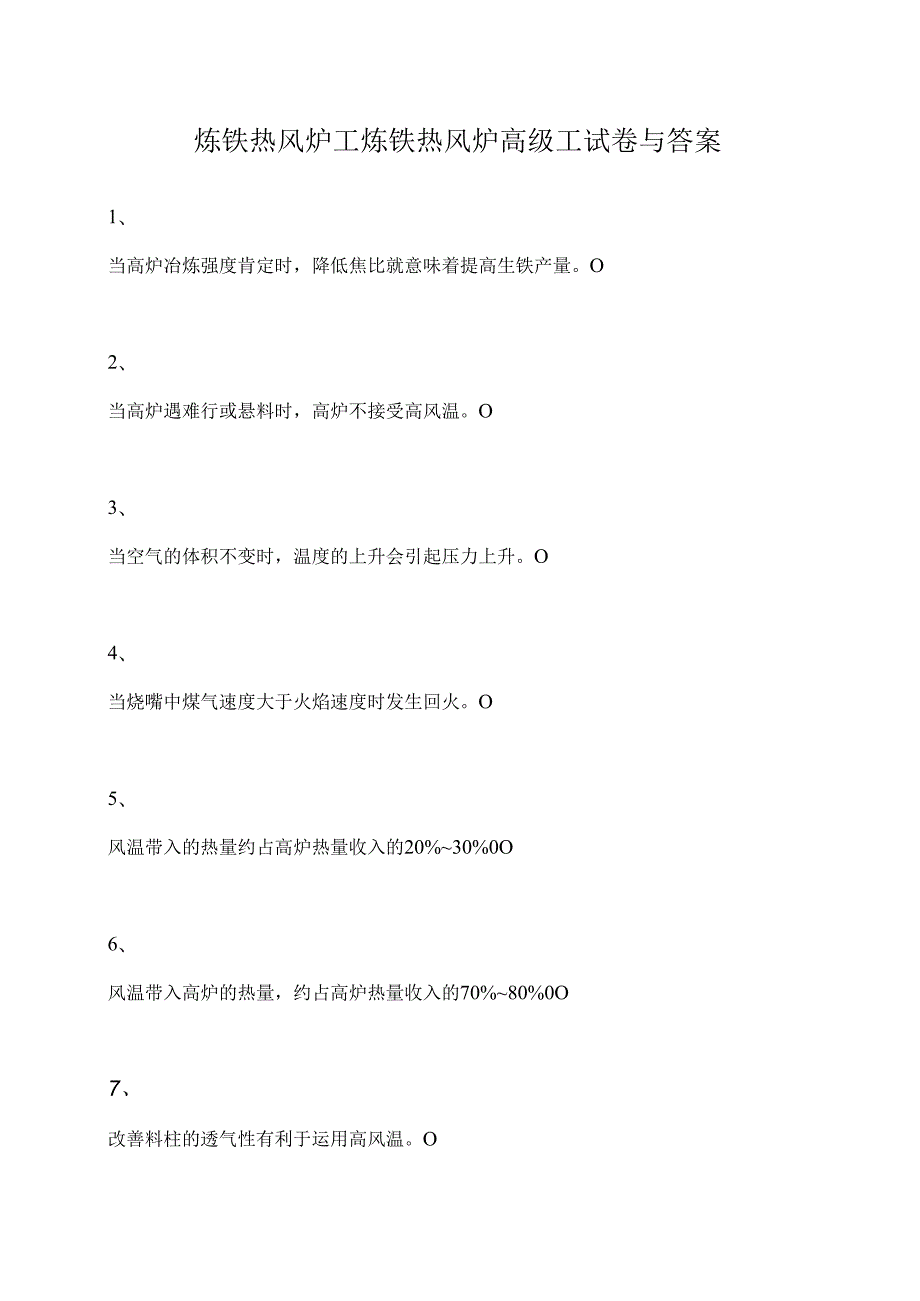 炼铁热风炉工炼铁热风炉高级工(精选试题).docx_第1页