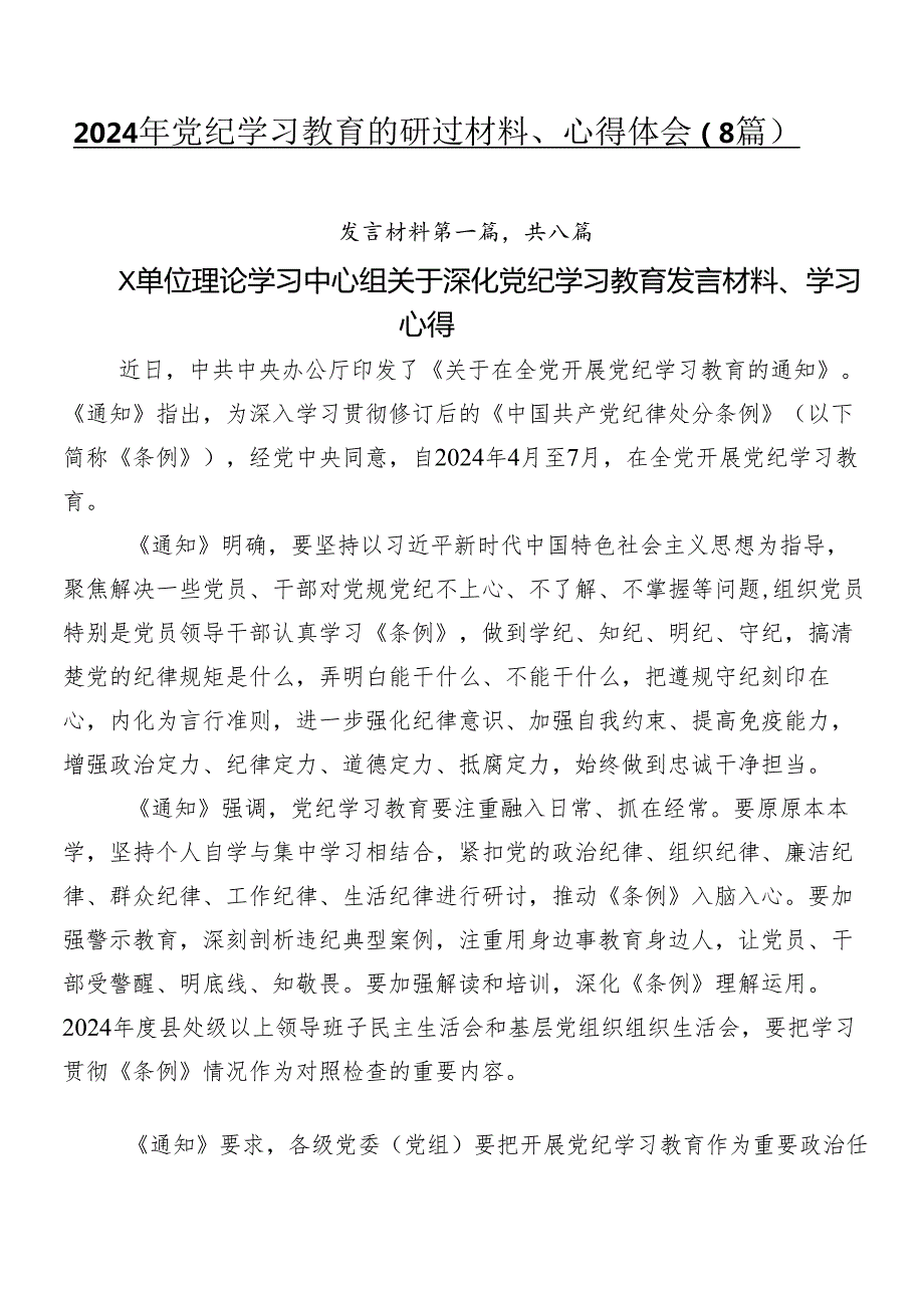 2024年党纪学习教育的研讨材料、心得体会（8篇）.docx_第1页