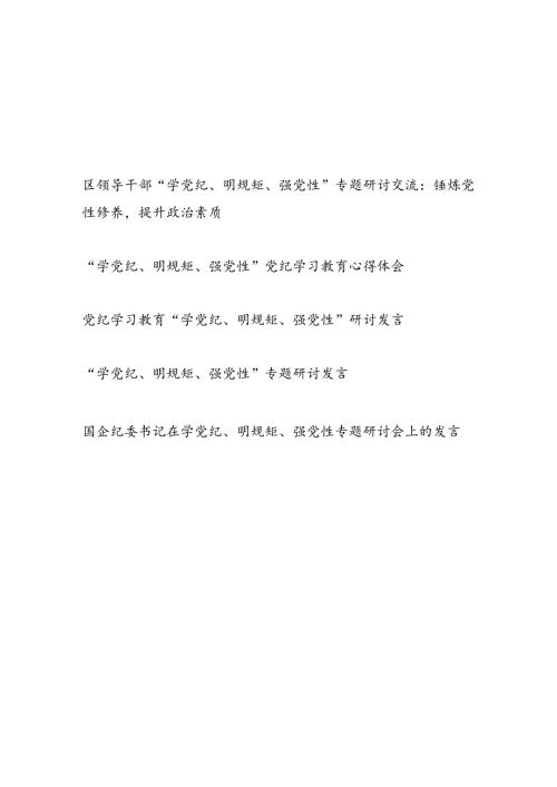 2024年6月领导干部“学党纪、明规矩、强党性”专题研讨交流发言材料5篇.docx