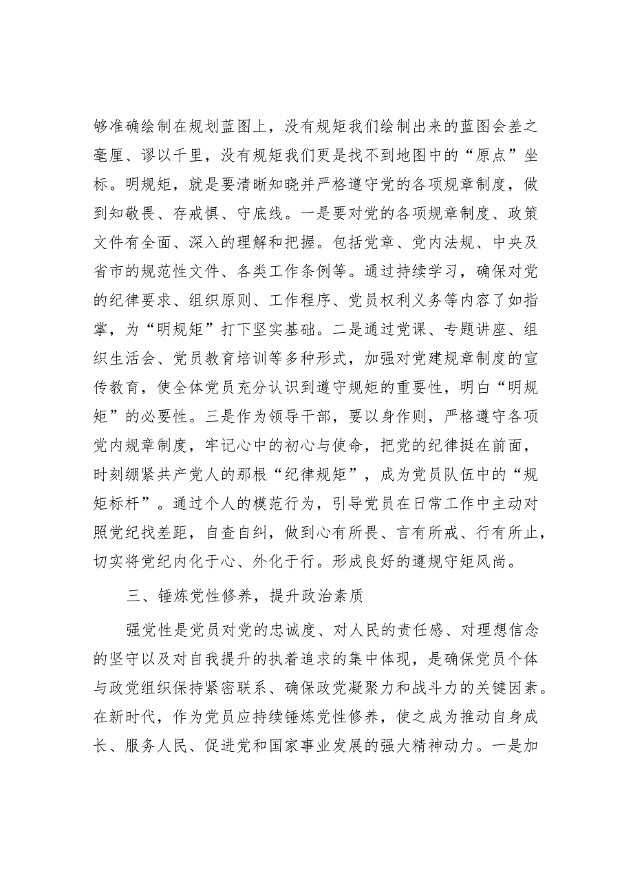 2024年6月领导干部“学党纪、明规矩、强党性”专题研讨交流发言材料5篇.docx_第3页