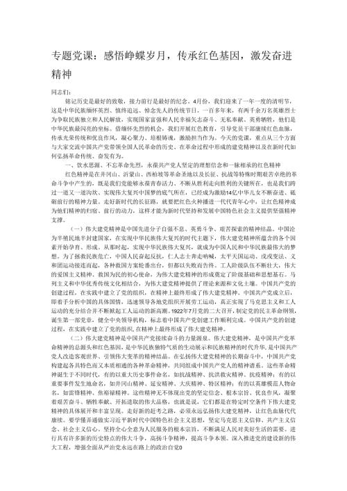 专题党课：感悟峥嵘岁月传承红色基因激发奋进精神(1).docx