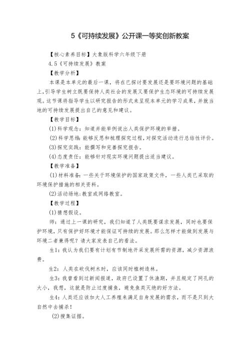 5《可持续发展》公开课一等奖创新教案1.docx