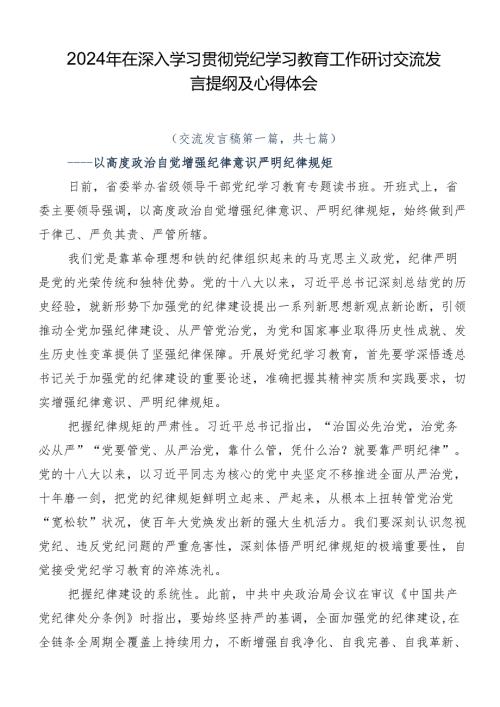 2024年在深入学习贯彻党纪学习教育工作研讨交流发言提纲及心得体会.docx