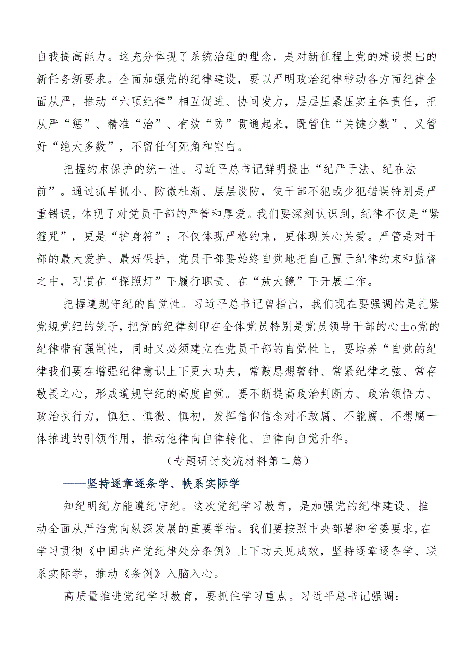 2024年在深入学习贯彻党纪学习教育工作研讨交流发言提纲及心得体会.docx_第2页