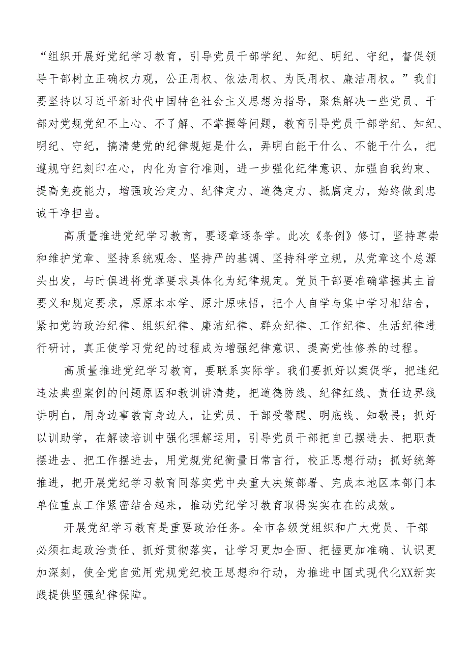 2024年在深入学习贯彻党纪学习教育工作研讨交流发言提纲及心得体会.docx_第3页