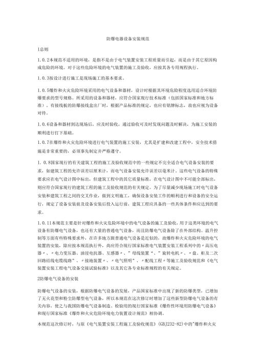 防爆电器设备安装规范 3.docx