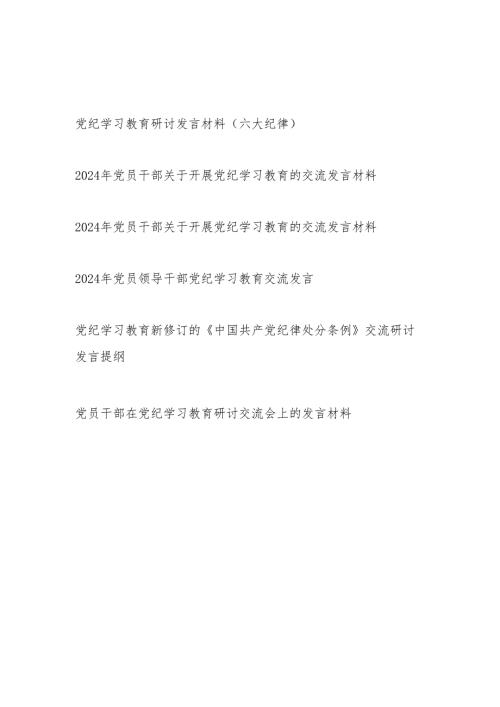 2024年7月党支部主题党日开展党纪学习教育党员干部研讨发言材料6篇（含六大纪律）.docx