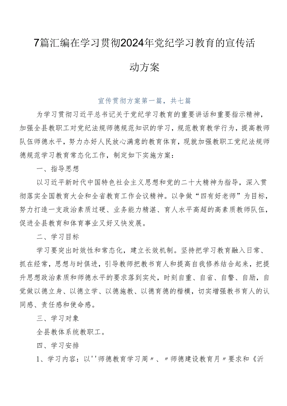 7篇汇编在学习贯彻2024年党纪学习教育的宣传活动方案.docx_第1页