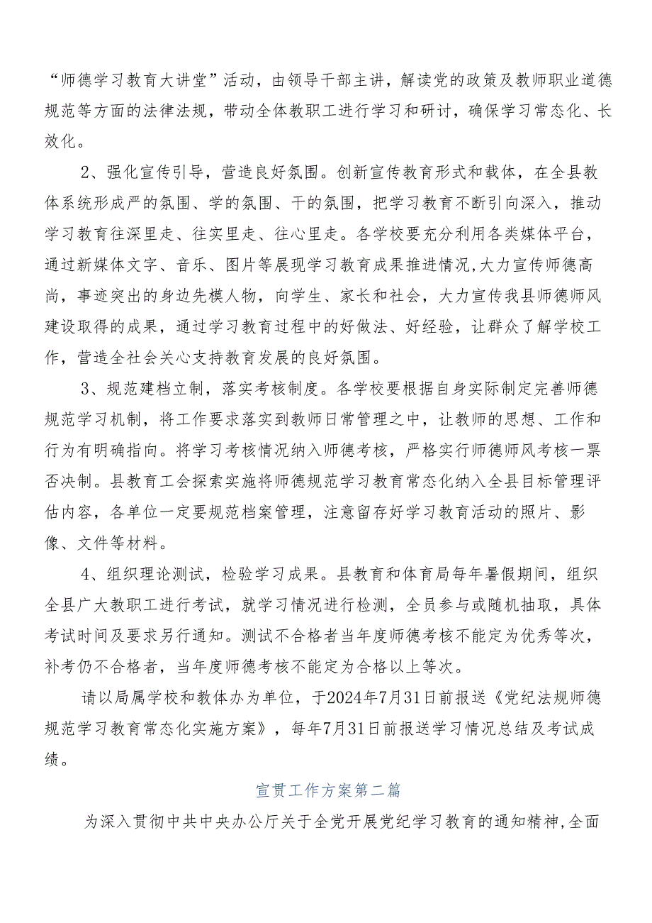 7篇汇编在学习贯彻2024年党纪学习教育的宣传活动方案.docx_第3页