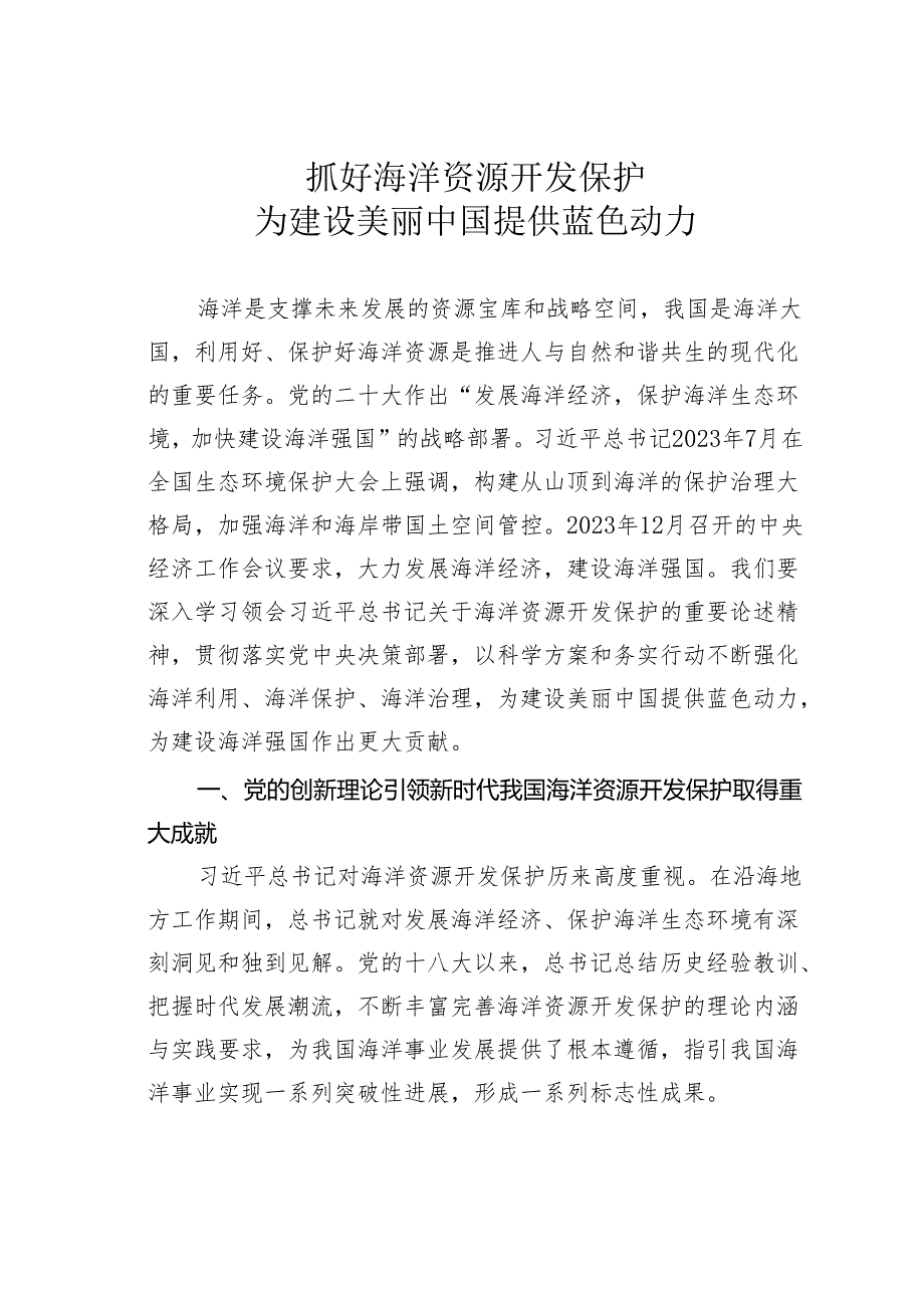 抓好海洋资源开发保护为建设美丽中国提供蓝色动力.docx_第1页
