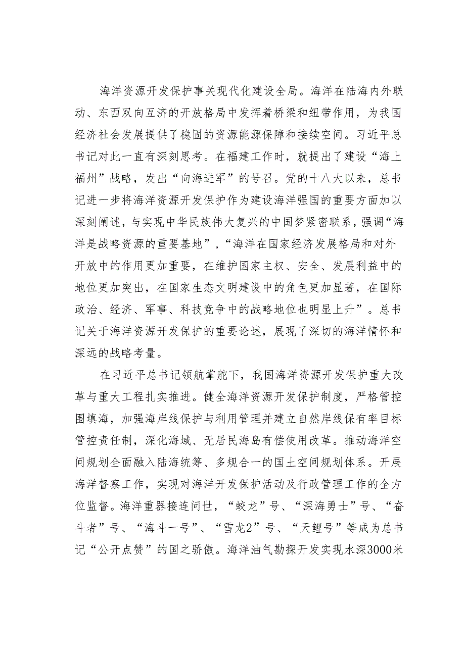 抓好海洋资源开发保护为建设美丽中国提供蓝色动力.docx_第2页