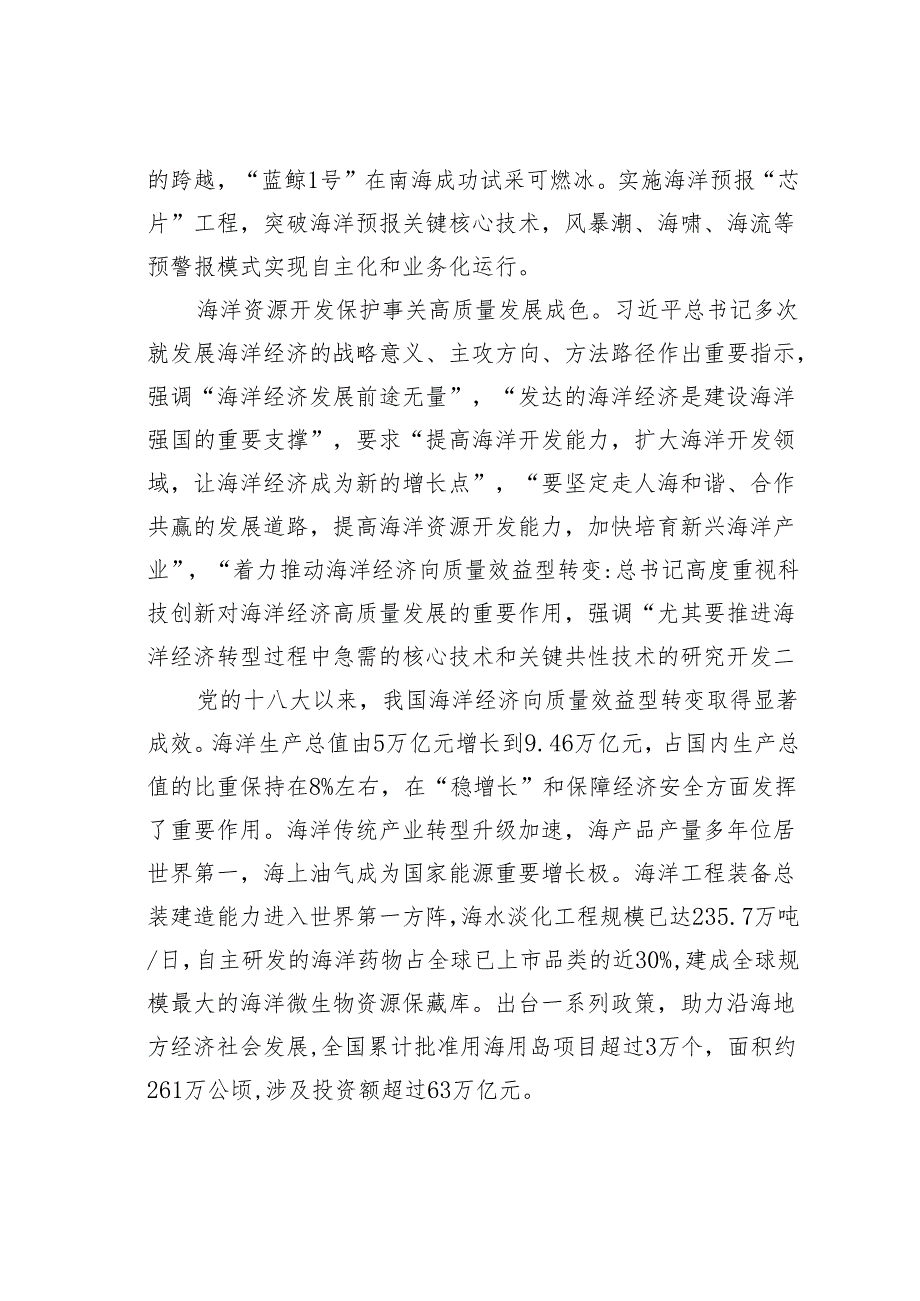 抓好海洋资源开发保护为建设美丽中国提供蓝色动力.docx_第3页