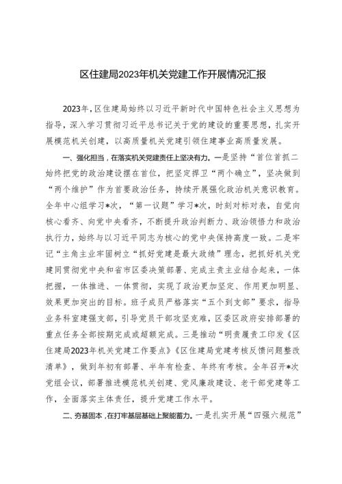 范文 区住建局2023年机关党建工作开展情况汇报.docx