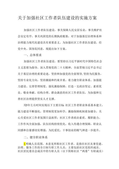 关于加强社区工作者队伍建设的实施方案.docx
