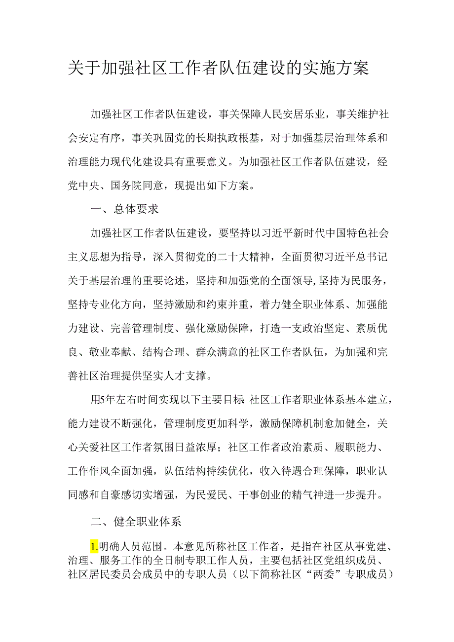 关于加强社区工作者队伍建设的实施方案.docx_第1页