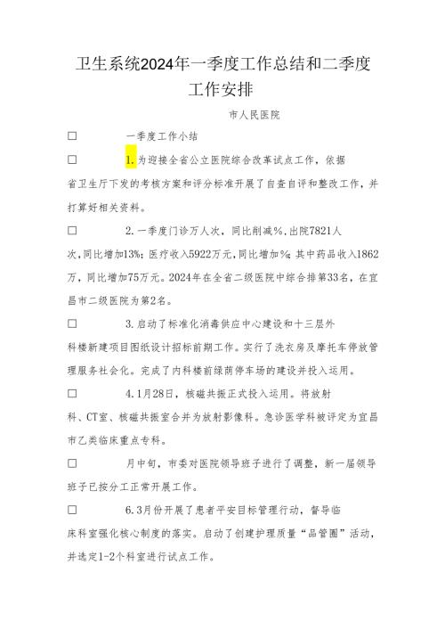 卫生系统2024年一季度工作总结和二季度工作计划.docx