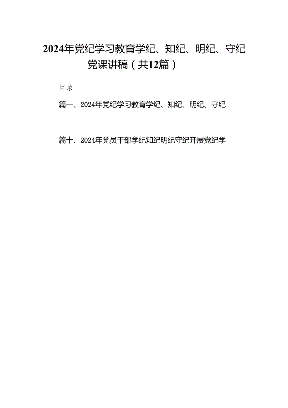 2024年党纪学习教育学纪、知纪、明纪、守纪党课讲稿12篇供参考.docx_第1页