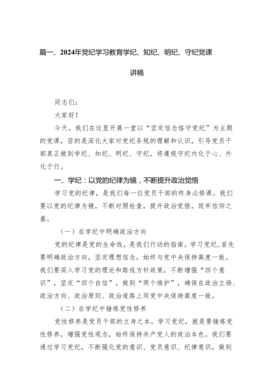 2024年党纪学习教育学纪、知纪、明纪、守纪党课讲稿12篇供参考.docx_第2页