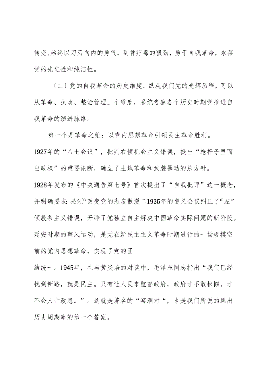 纪委书记专题党课：严管厚爱激励担当发扬伟大自我革命精神护航高质量发展.docx_第3页