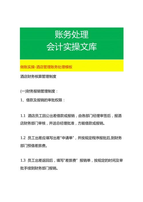 做账实操酒店管理账务处理模板.docx