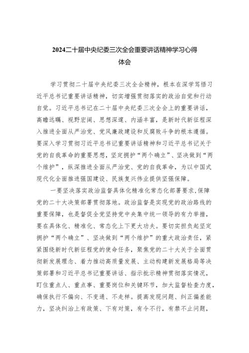 (六篇)二十中央纪委三次全会重要讲话精神学习心得体会范文.docx
