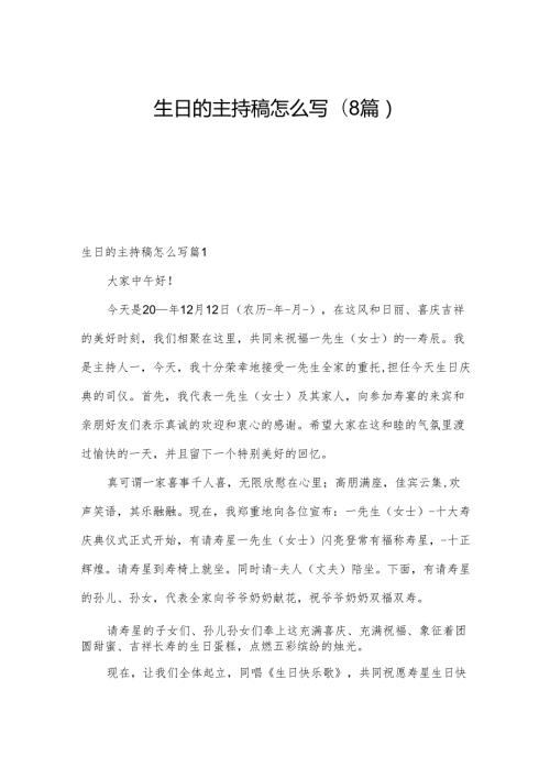 生日的主持稿怎么写(8篇).docx