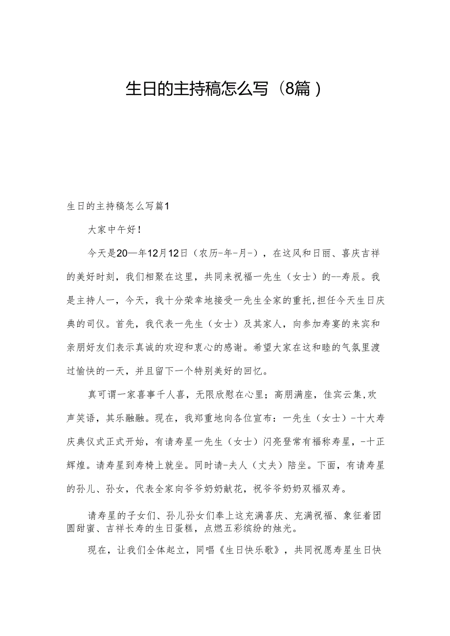 生日的主持稿怎么写(8篇).docx_第1页