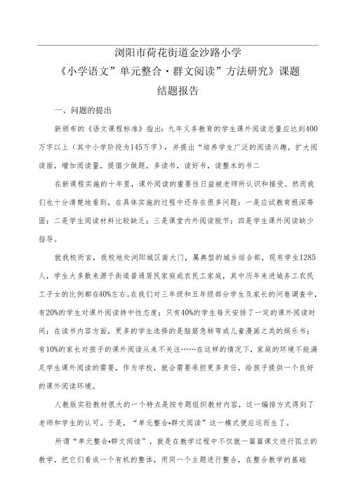 单元整合群文阅读结题报告.docx
