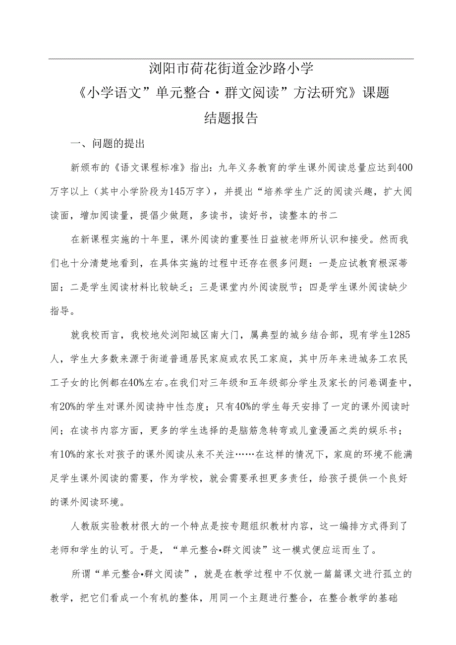 单元整合群文阅读结题报告.docx_第1页