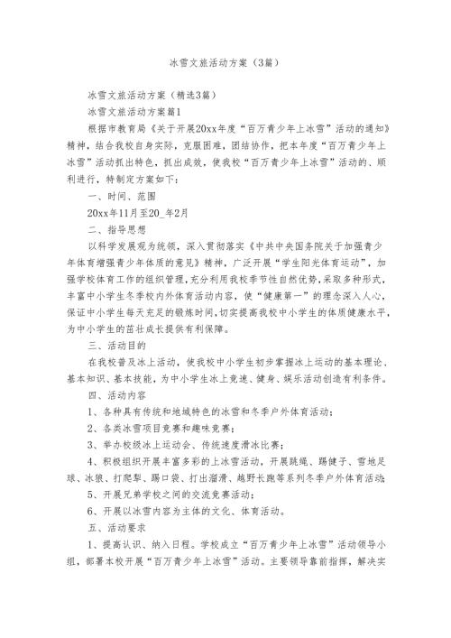 冰雪文旅活动方案（3篇）.docx
