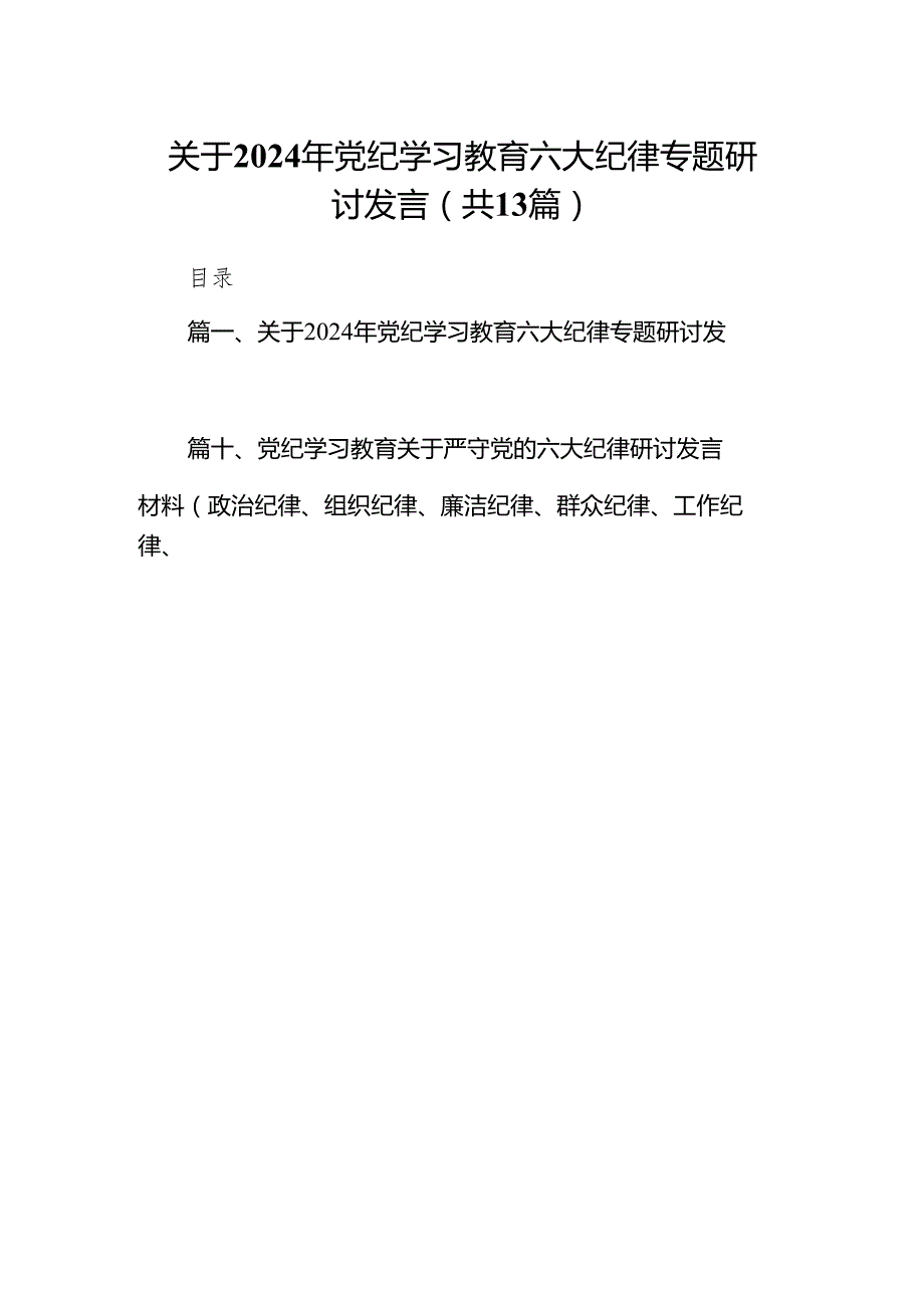 关于2024年党纪学习教育六大纪律专题研讨发言（共13篇）.docx_第1页
