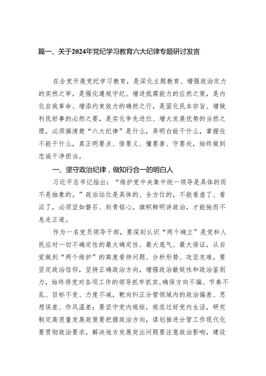 关于2024年党纪学习教育六大纪律专题研讨发言（共13篇）.docx_第2页