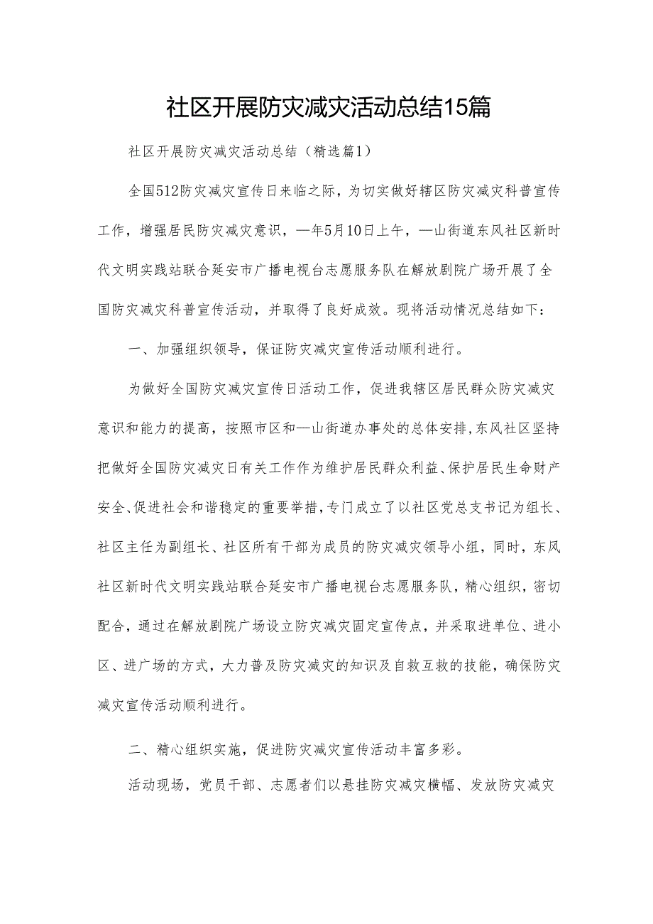 社区开展防灾减灾活动总结15篇.docx_第1页