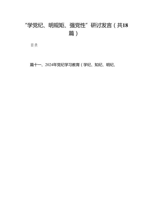 “学党纪、明规矩、强党性”研讨发言18篇（精选版）.docx