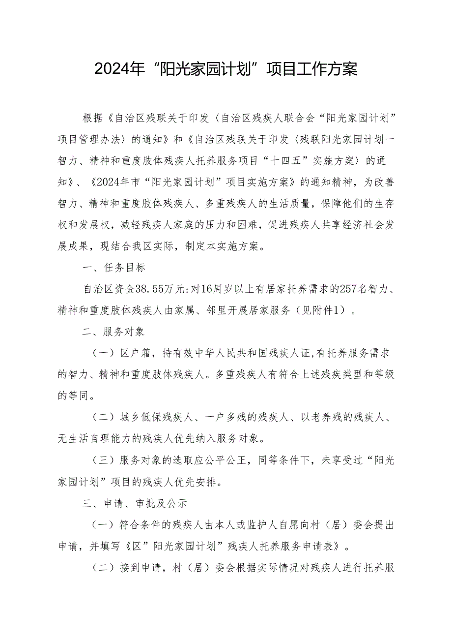 2024年“阳光家园计划”项目工作方案.docx_第1页