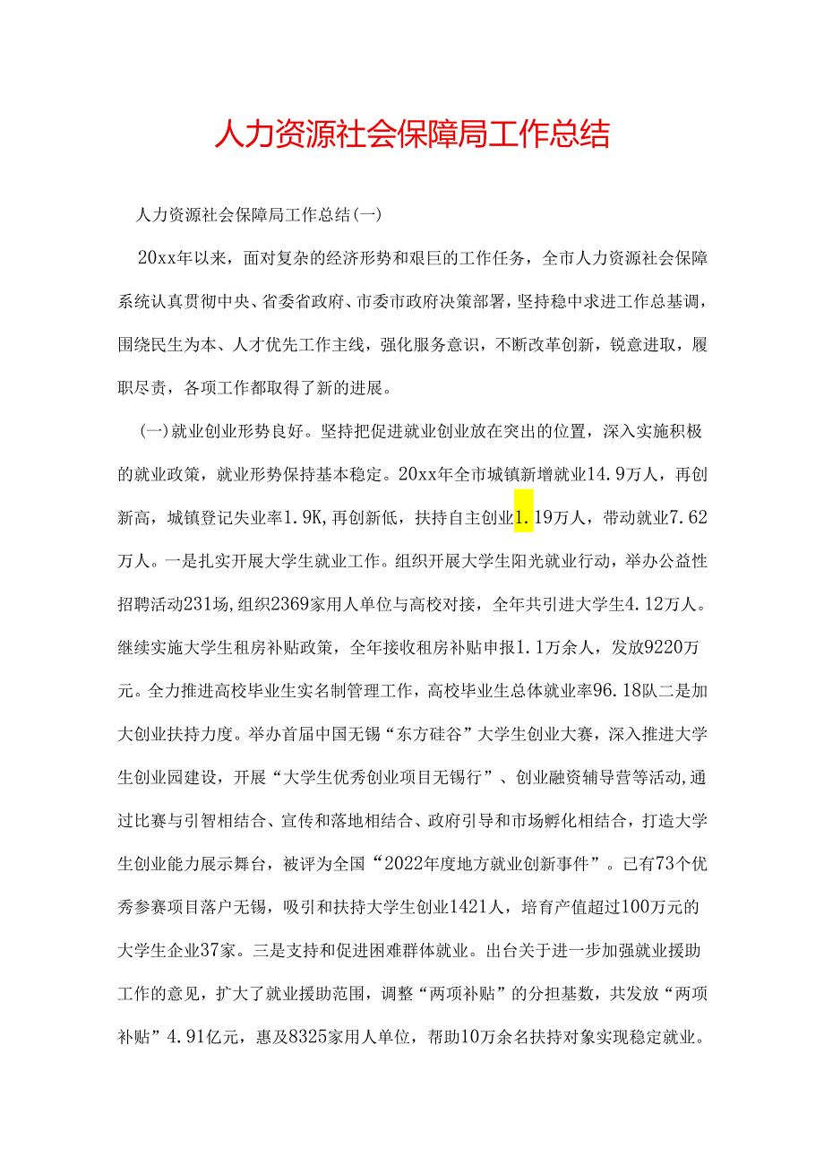 人力资源社会保障局工作总结.docx_第1页