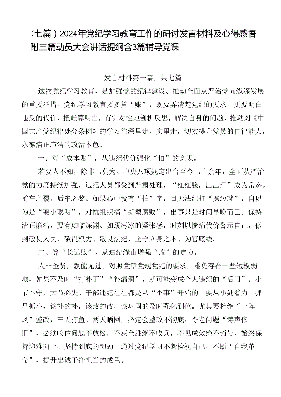 （七篇）2024年党纪学习教育工作的研讨发言材料及心得感悟附三篇动员大会讲话提纲含3篇辅导党课.docx_第1页