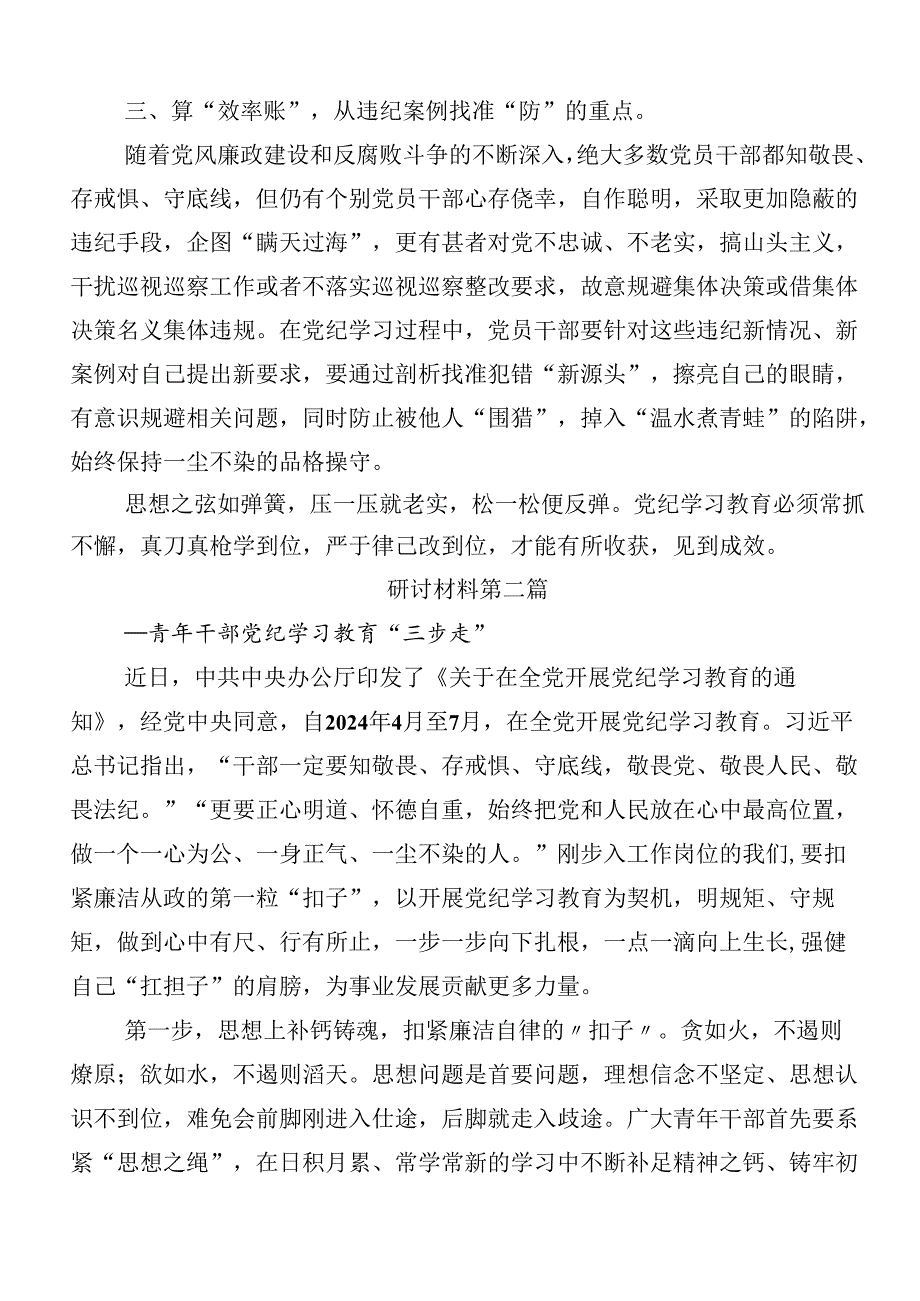 （七篇）2024年党纪学习教育工作的研讨发言材料及心得感悟附三篇动员大会讲话提纲含3篇辅导党课.docx_第2页