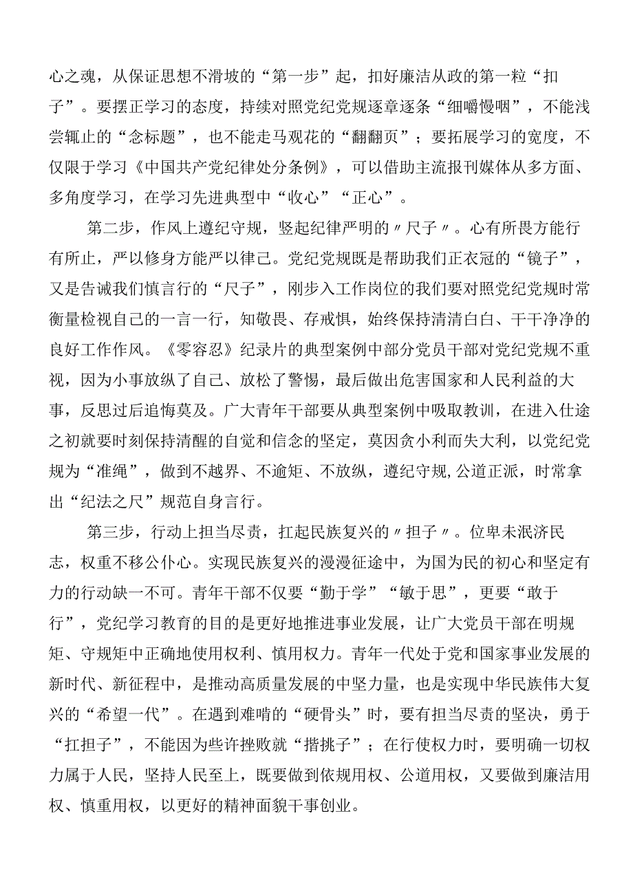 （七篇）2024年党纪学习教育工作的研讨发言材料及心得感悟附三篇动员大会讲话提纲含3篇辅导党课.docx_第3页