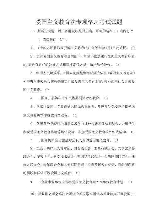 爱国主义教育法专项学习考试试题.docx